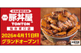 《豚丼屋TONTON》宮城「仙台東口店」が4/11(土)オープン！