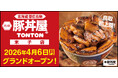 《豚丼屋TONTON》鳥取初上陸！「米子店」が4/6(月)オープン！