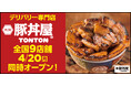 《豚丼屋TONTON》道民の味をお好きな場所で！デリバリー専門店4/20(月) 全国9店舗同時オープン!!