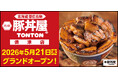 《豚丼屋TONTON》静岡「焼津店」が5/21(木)オープン！