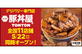 《豚丼屋TONTON》道民の味をお好きな場所で！デリバリー専門店5/22(金) 全国11店舗同時オープン!!