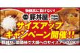 《豚丼屋TONTON》6/3(水)〜14(日)の期間中、豚丼〈並〉が〈大盛〉に、無料サイズアップ！