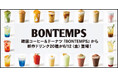 《BONTEMPS》新作ドリンク20種が6/12(金)登場！