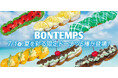 《BONTEMPS》7/1(水)、夏を彩る限定ドーナツ6種が登場！