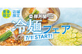 《豚丼屋TONTON》TONTON、夏季限定「冷麺フェア」を7/1(水)開催！