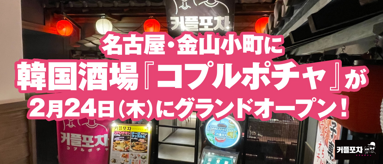 名古屋 金山小町に韓国酒場コプルポチャが2月24日にグランドオープン ワンズトライン株式会社のプレスリリース