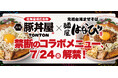 《豚丼屋TONTON》台湾まぜそば発祥の店「麺屋はなび」との禁断のコラボメニュー、7/24(金)期間限定で登場！
