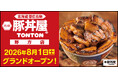 《豚丼屋TONTON》東京都中野区「野方店」が8/1(土)オープン！