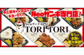 《TORI TORI》帯広豚丼の人気店が本気で作ったNeoザンギ専門店が誕生！