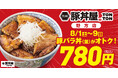 《豚丼屋TONTON》野方店のオープンを記念しておトクなキャンペーンを開催！