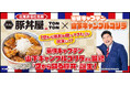 《豚丼屋TONTON》「空から豚丼が降ってきた」が現実に!?豪快キャプテン・山下ギャンブルゴリラさん監修『空から降る豚丼』誕生！
