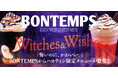 《BONTEMPS》「怖いのに、かわいい。」BONTEMPSからハロウィン限定メニューが登場！