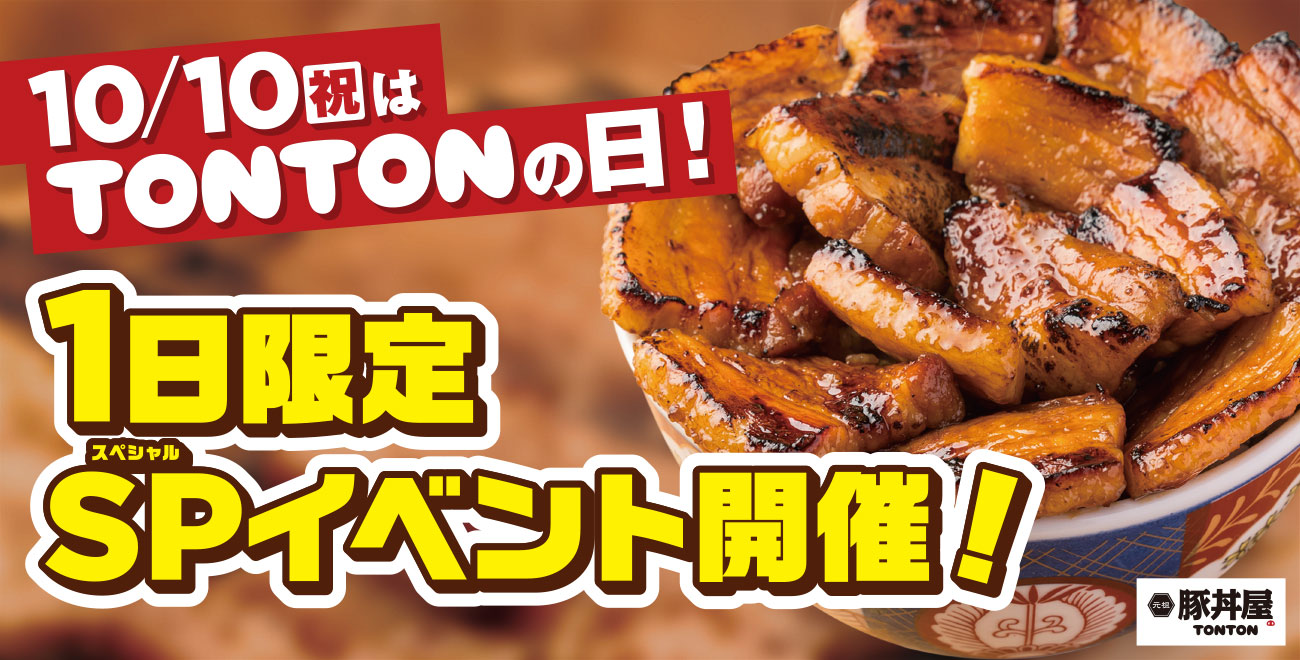 住吉店限定》10/10（祝）は「TONTONの日」！1日限定のスペシャル