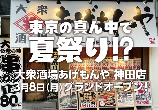 東京の真ん中で夏祭り な大衆酒場が神田にグランドオープン ワンズトライン株式会社のプレスリリース