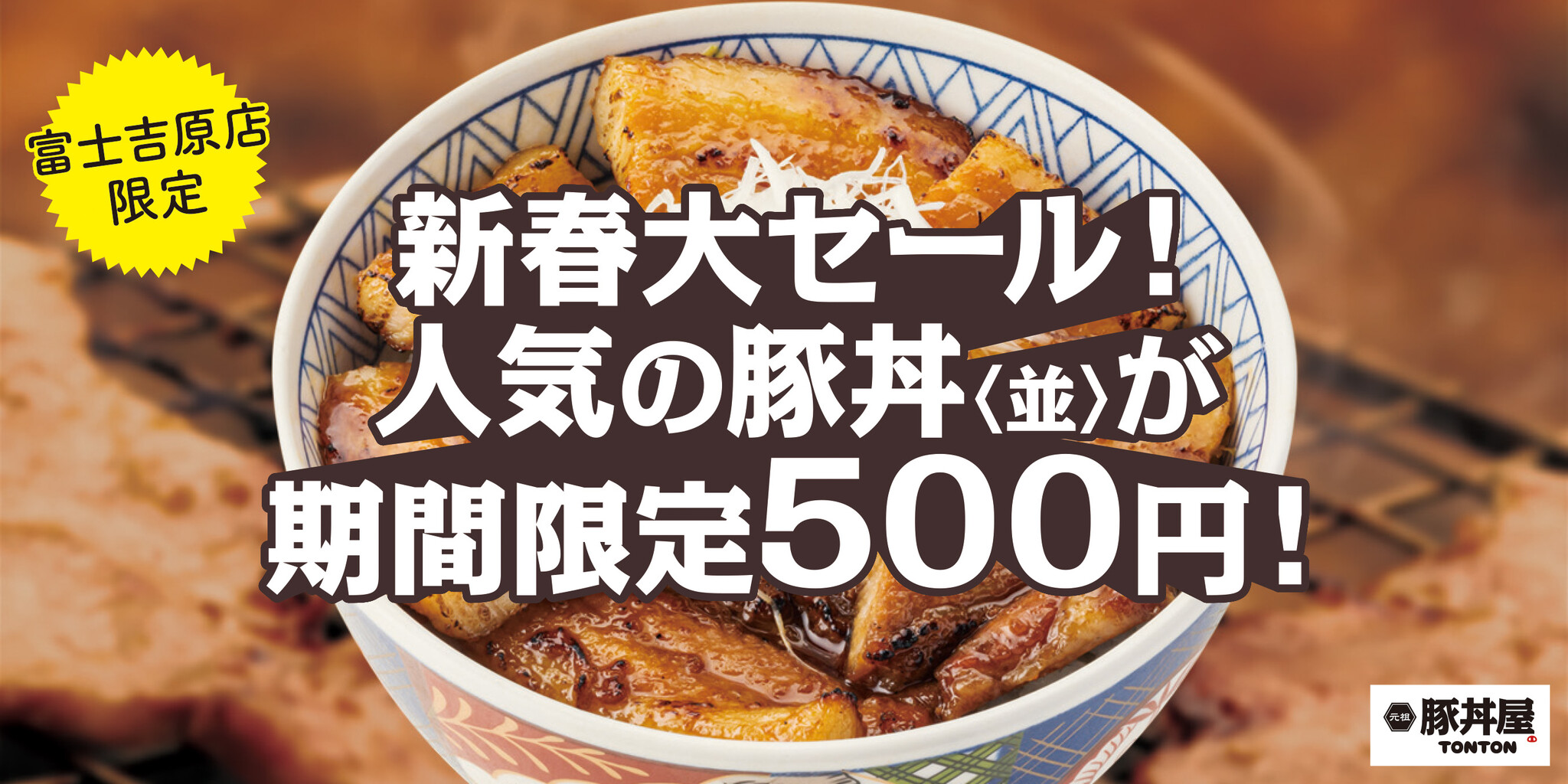 富士吉原店限定》人気の帯広豚丼〈並〉が期間限定500円！｜ワンズ