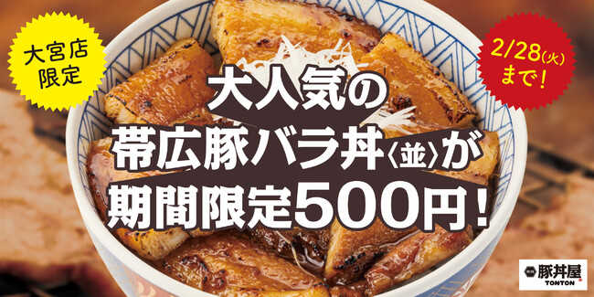 大宮店限定》人気の帯広豚バラ丼〈並〉が期間限定500円！ - 浦和経済新聞