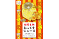 ゴールデンウィークの大阪土産に!大阪の名物ドリンクが“おこし”になった『pon pon coco みっくすジュース』登場!