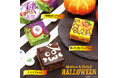 ハロウィン限定のお楽しみが今年も帰ってきた!パーティーやトリック・オア・トリートの配布菓子にもピッタリな新感覚おこし「マシュー&クリスピー」の限定フレーバー3種