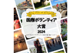 「国際ボランティア大賞2024全国大会」を12/21(土)に国立オリンピック記念青少年総合センターで開催。特別ゲストも!