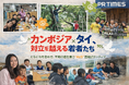 カンボジア×タイ、対立を越える若者たちが日本で協働