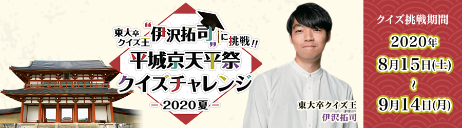 天平たなばた祭り 平城京天平祭 夏 開催 東大卒クイズ王 伊沢拓司 が出題するクイズにオンラインで挑戦 奈良県のプレスリリース