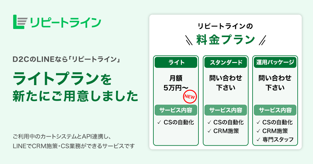 スタークス、D2C特化のLINE拡張ツール「リピートライン」のライトプランを提供開始します。｜スタークス株式会社のプレスリリース