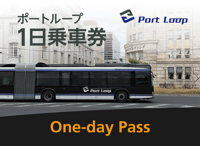 「 Port Loop 」1日乗車券