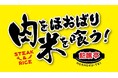 コスパ大満足のステーキ専門店「肉をほおばり米を喰う！飽喰亭」が4/23(木)に兵庫県神戸市西区森友にグランドオープン！