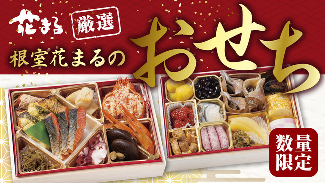 2年ぶり数量限定販売 寿司屋のおせちは厳選 北海道 明るい新年を願います 根室花まる 株式会社はなまるのプレスリリース