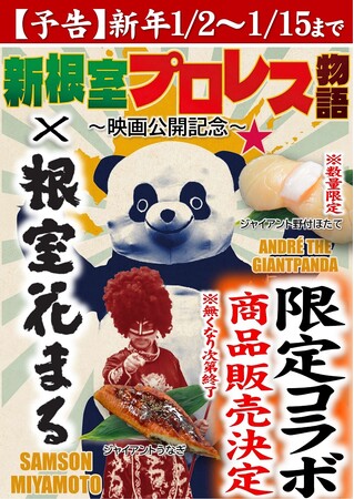 根室花まる×新根室プロレス物語