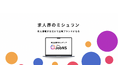 求人界のミシュラン|ホワイト企業限定の完全審査制求人メディア「JobNSホワイト」正式リリース/無料掲載キャンペーン