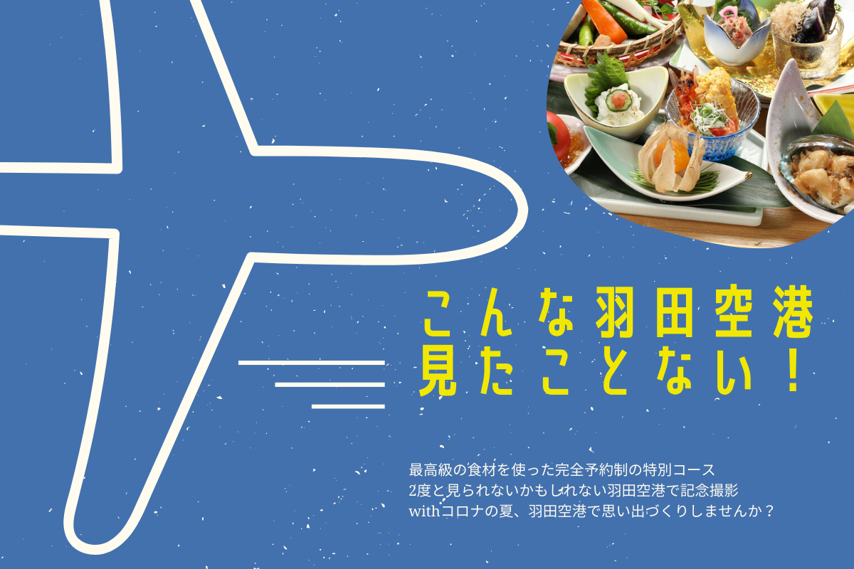 こんな羽田空港見たことない コロナ禍で閑散とした羽田空港 の居酒屋 すぎのこ で 今だからしか出来ない クラウドファンディング実施中 株式会社フードバンクインターナショナルのプレスリリース