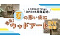 【5周年記念イベント】「木を感じる」体験型イベント《FEEL WOOD》開催!