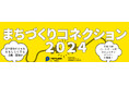 [出展事業者決定!!] 12/15開催、まちづくりコネクション2024