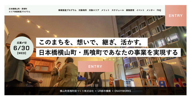 Webサイト「日本橋横山町・馬喰町エリア参画推進プログラム」トップページ 