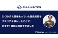 社内向け管理画面開発ローコードSaaS『クエリア』が、在庫分析クラウド『FULL KAITEN』で急成長中のフルカイテン株式会社の管理画面開発のサポートを開始