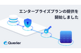 管理画面開発ローコードSaaS『クエリア』がエンタープライズプランの提供を開始