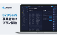 クエリアがテナント単位でのアクセス権限管理を簡単に実現する、B2B SaaS事業者向け新プランの提供を開始