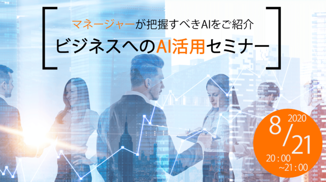 「AIを導入したい！でも、具体案がない」管理者・マネージャー向けAI活用セミナーをオンラインで開催！