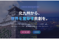 北九州市×スタートアップで共創を加速！オープンイノベーションプログラム「北九州イノベーションゲート2026」始動