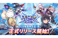 8月5日(月)より配信開始！『チョコットスタジアム』正式リリース！