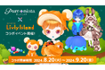 大人も楽しめるきせかえ創作アプリ『ピュアニスタ』、8月20日より不思議なペットと暮らす箱庭アプリ『リヴリーアイランド』とのコラボ開催！