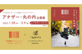 アップサイクルブランド「Ligaretta」×学生が経営する地域産品セレクトショップ「アナザー・ジャパン」にてコラボレーション企画展『アナザー・丸の内』を開催!