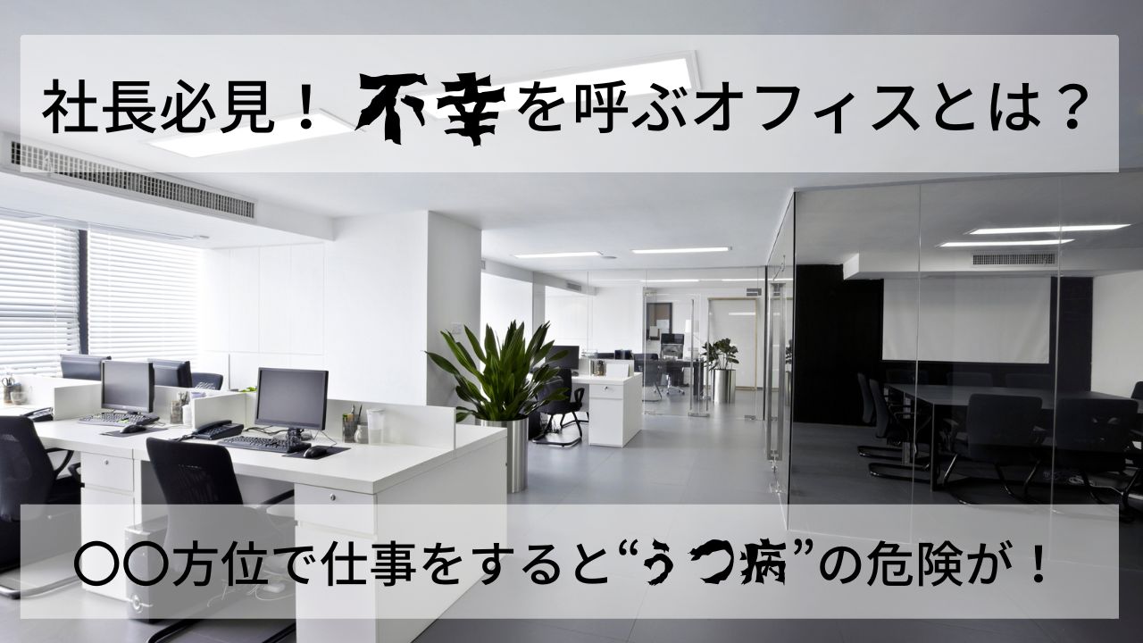 調査 社長必見 不幸を呼ぶオフィスとは 方位で仕事をすると うつ病 の危険が オフィスの家相鑑定モニター募集 オフィスの悩みを風水 家相で解決 株式会社 G Proportion アーキテクツのプレスリリース