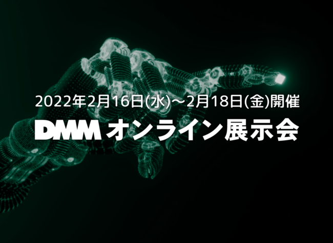 DMMオンライン展示会「総務・人事・経理・法務 EXPO ONLINE（主催：合同会社DMM.com、来場無料）」