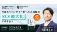 今改めてインサイドセールス組織のROI最大化に向き合う／8月23日＠渋谷【インサイドセールス研究会8月例会】