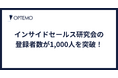 インサイドセールスが集うコミュニティ「インサイドセールス研究会」のコミュニティ登録者数が1,000人を突破！