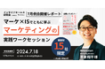 【イベントレポート】マーケ×ISでともに学ぶマーケティングの実践ワークセッション【インサイドセールス研究会7月例会】