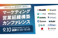 マーケティング・営業組織構築カンファレンス〜 成功可否を握る戦略設計と実行力 〜／9月10日（火）登壇