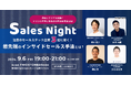 Sales Nightー注目のセールステック企業3社に聞く！最先端のインサイドセールス手法とはー／9/6（金）に開催